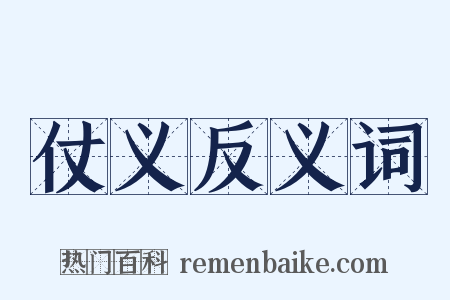 仗义反义词是什么意思的图片